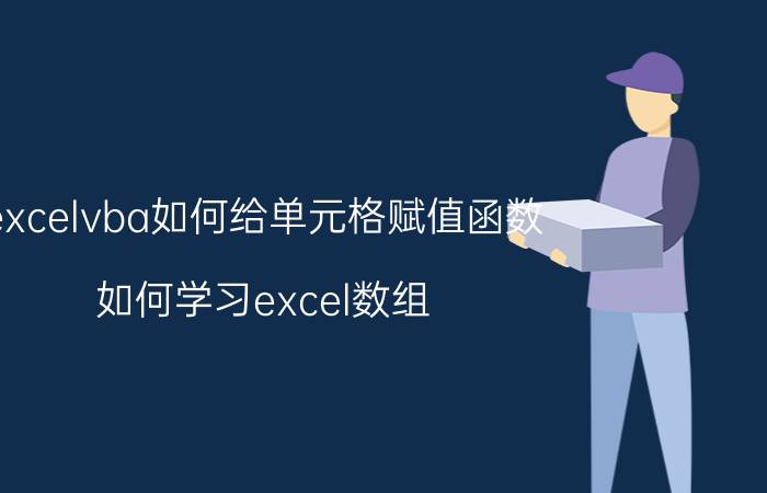 excelvba如何给单元格赋值函数 如何学习excel数组？